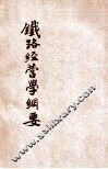 铁路经营学纲要 封面