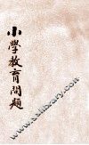 小学教育问题 封面