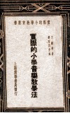实际的小学音乐教学法 封面