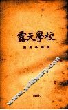 露天学校 封面