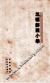 怎样办理小学 封面
