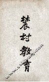 农村教育讲义 封面