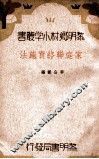 家庭联络实施法 封面