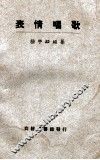 表情唱歌  初级小学 封面
