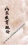 民众教育概论 封面