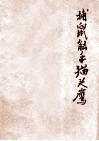 捕鼠能手猫头鹰 封面