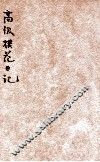 高级模范日记  胜利版 封面
