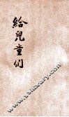 给儿童们 封面