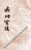 成功宝诀 封面
