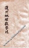 复兴地理教学法  第2册 封面