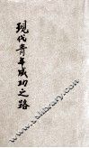 现代青年成功之路 封面