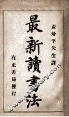 最新读书法 封面