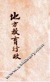 地方教育行政 封面
