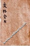 各界交际全书正编  第1册 封面