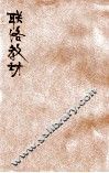 修身、游技、唱歌联络教材  第1册 封面