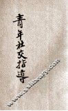 青年社交指导 封面