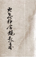 火怎样会烧起来 封面