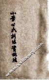 小学公民训练实施法 封面