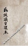 民校识字课本  第1册 封面