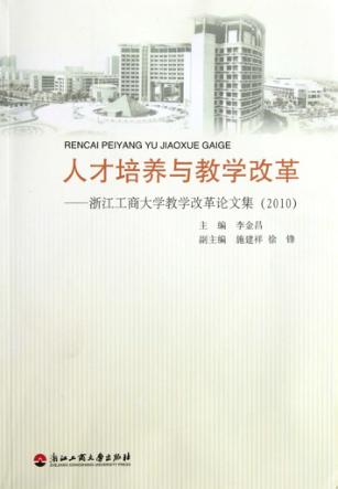 人才培养与教学改革 浙江工商大学教学改革论文集 2010