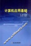 计算机应用基础 封面