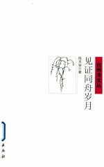 见证同舟岁月 封面