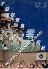 才能教育自零岁起 电子书封面