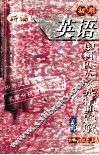 初中英语奥林匹克竞赛精典题解  上 电子书封面