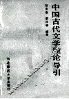 中国古代文学理论导引 封面