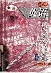 初中英语奥林匹克竞赛精典题解  下 电子书封面