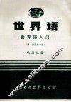 世界语 世界语入门 第1-10课 封面