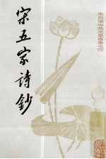 宋五家诗钞 封面