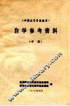 《中国古代作品选讲》自学参考资料  中 封面