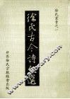 徐氏古今诗文选 电子书封面