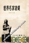世界名家诗选 封面