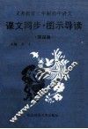 义务教育三年制初中语文课文同步图示导读 封面