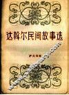 达斡尔民间故事选 封面