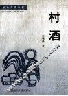 东北文学丛书  村酒 封面