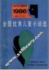 全国优秀儿童小说选 封面