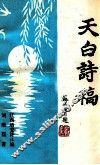 天白诗稿 封面
