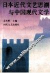 日本近代文艺思潮与中国现代文学 封面