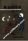 黄金的传说 封面