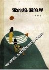 爱的船，爱的岸 封面