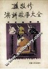 孙敬修演讲故事大全  历史故事卷 封面