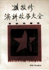 孙敬修演讲故事大全  革命故事卷 封面