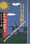 日日是好日 封面