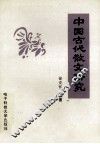 中国古代散文研究 封面
