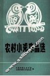 小戏作品选  1983 封面