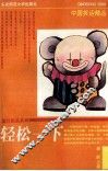 轻松一下  中国笑话精品 封面