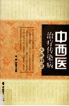 中西医治疗传染病文献精粹 封面